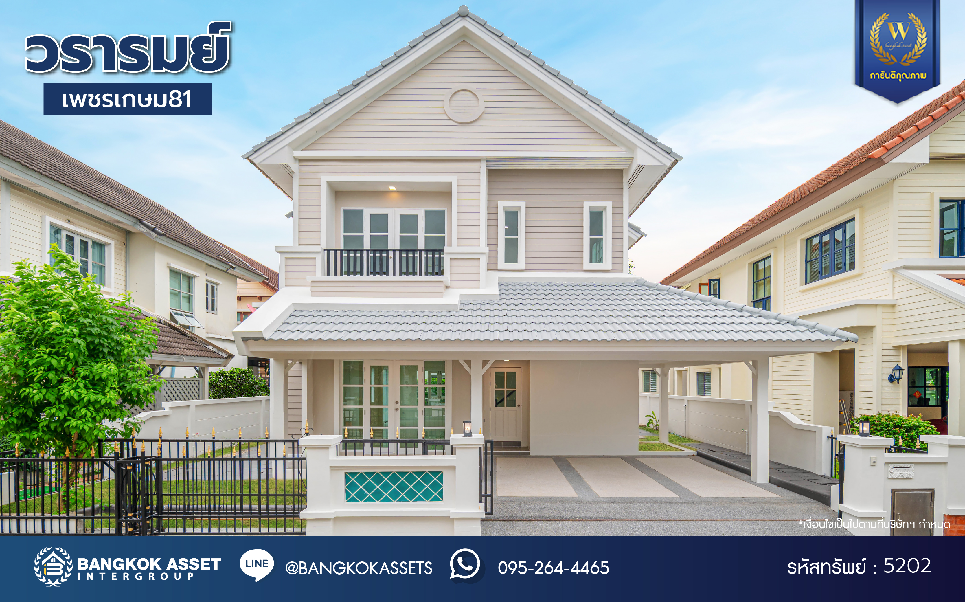 บ้านมือสองตกแต่งใหม่ โครงการ วรารมย์ เพชรเกษม81 แบรนด์ Q.House รองรับทุกความสุขของทุกคนในครอบครัว เนื้อที่ 52 ตร.ว. พื้นที่ใช้สอย 248.13 ตร.ม. ฟังก์ชัน 3 ห้องนอน 3 ห้องน้ำ จอดรถได้ 2 คัน บนทำเลใกล้ The Mall บางแค และเชื่อมต่อ ถนนกาญจนาฯ ถนนบางบอน และถนนพุทธมณฑลสาย4...