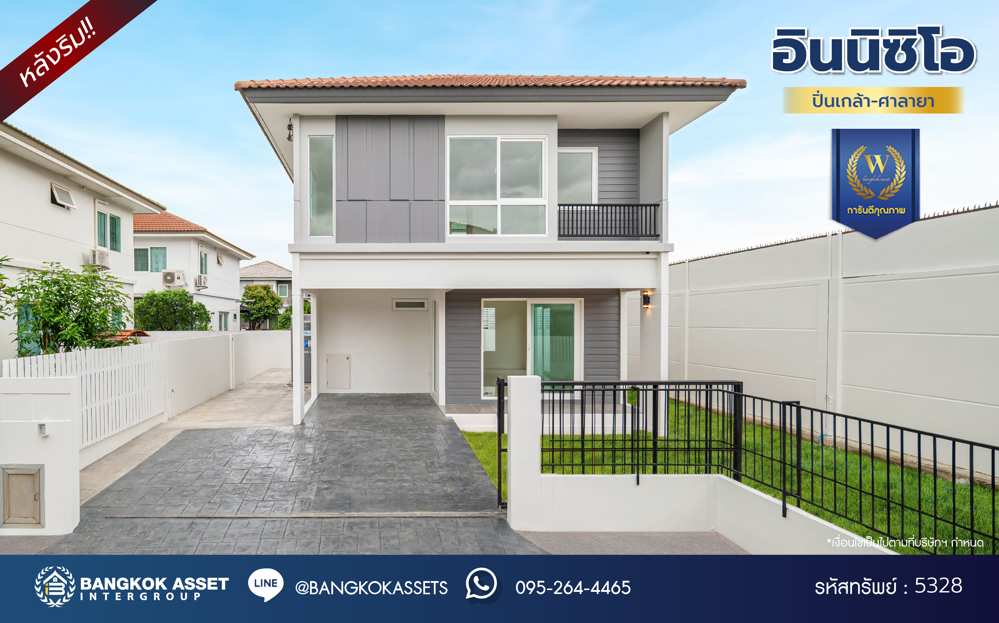 บ้านมือสองตกแต่งใหม่ สังคมคุณภาพแบรนด์ L&H โครงการ อินนิซิโอ ปิ่นเกล้า-ศาลายา หลังริม เนื้อที่ 52.9 ตร.ว. ฟังก์ชัน 3 ห้องนอน 2 ห้องน้ำ บนทำเลศักยภาพ เดินทางสะดวก เชื่อมต่อทั้งปิ่นเกล้า-ศาลายา ใกล้เซ็นทรัลเวสต์เกต รถไฟฟ้าสายสีม่วง "สถานีตลาดบางใหญ่" จุดขึ้นทางด่วน "กาญจนาภิเษก" และมหาวิทยาลัยมหิดล