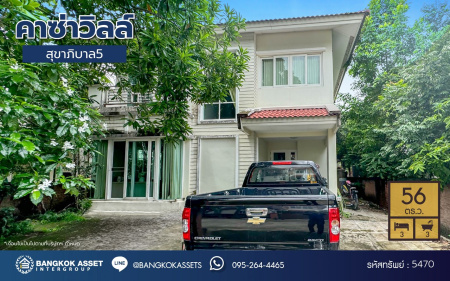 *****บ้านเดี่ยวมือสอง โครงการ คาซ่าวิลล์ สุขาภิบาล5 เนื้อที่กว้าง 56.00 ตร.ว. ฟังก์ชัน 3 ห้องนอน 3 ห้องน้ำ 1 ที่จอดรถ บ้านสวยพร้อมเข้าอยู่ บนทำเลเดินทางสะดวก เชื่อมต่อถนนเพิ่มสิน ถนนสุขาภิบาล5 ถนนหทัยราษร์ และจุดขึ้นทางด่วน "รามอินทรา-อาจาณรงค์"