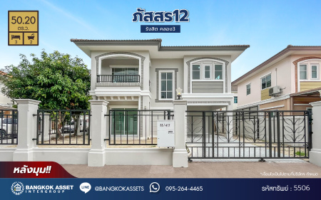 *****บ้านเดี่ยวมือสองปทุมธานี โครงการ ภัสสร12 รังสิต-นครนายก หลังมุม เนื้อที่ 50.2 ตร.ว. ฟังก์ชัน 3 ห้องนอน 2 ห้องน้ำ 2 ที่จอด ทำเลเดินทางสะดวก เชื่อมต่อถนนคลองหลวง, ถนนคลองสาม, ถนนวงแหวนรอบนอก ใกล้สนามบิน "ดอนเมือง" และสวนสนุก "ดรีมเวิล์ด"