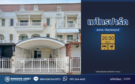 *****ทาวน์เฮ้าส์มือสอง โครงการ เมโทรปาร์ค สาทร-กัลปพฤกษ์ เนื้อที่ 20.50 ตร.ว. ฟังก์ชัน 3 ห้องนอน 3 ห้องน้ำ 2 ที่จอดรถ พร้อมเข้าอยู่ โครงการตั้งบนทำเลดี เชื่อมต่อถนนเทอดไท ถนนราชพฤกษ์ ถนนบางแค ใกล้รถไฟฟ้าสายสีน้ำเงิน "สถานีบางหว้า"