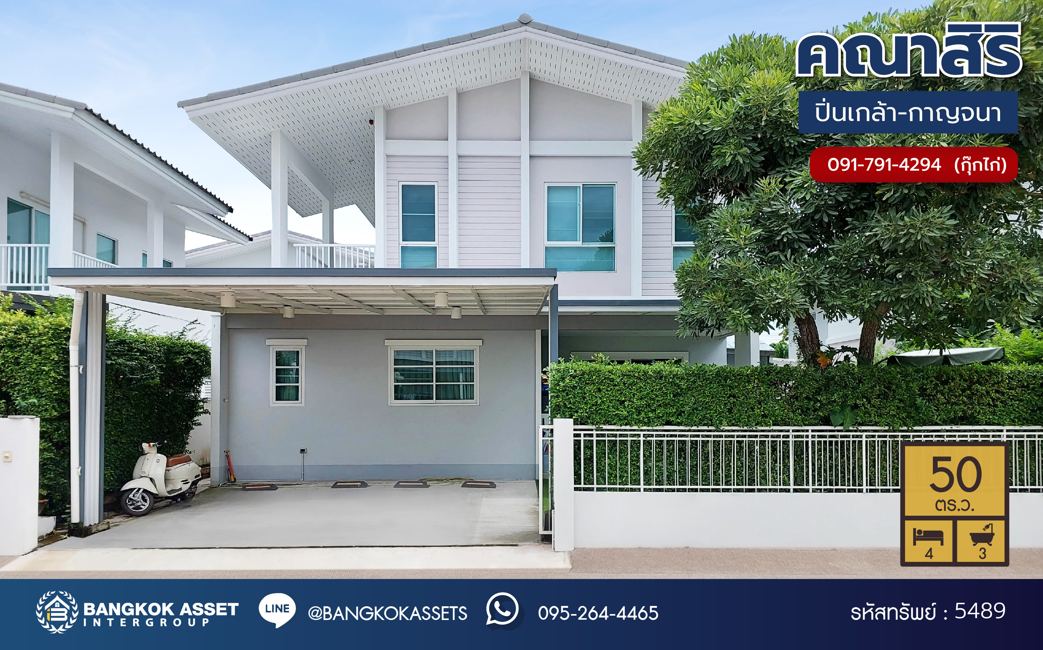 *****บ้านเดี่ยวมือสอง โครงการ คณาสิริ ปิ่นเกล้า-กาญจนาภิเษก จากแบรนด์คุณภาพแสนศิริ เนื้อที่ 50 ตร.ว. พื้นที่ใช้สอย 128 ตร.ม. ฟังก์ชัน 4 ห้องนอน 3 ห้องน้ำ ที่จอดรถ 2 คัน บนทำเล ใกล้รถไฟฟ้าสายสีม่วง "สถานีตลาดบางใหญ่" และทางด่วน "ศรีรัช"