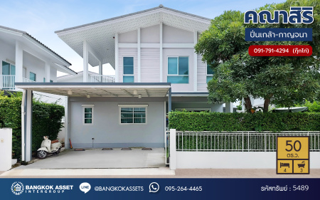 *****บ้านเดี่ยวมือสอง โครงการ คณาสิริ ปิ่นเกล้า-กาญจนาภิเษก จากแบรนด์คุณภาพแสนศิริ เนื้อที่ 50 ตร.ว. พื้นที่ใช้สอย 128 ตร.ม. ฟังก์ชัน 4 ห้องนอน 3 ห้องน้ำ ที่จอดรถ 2 คัน บนทำเล ใกล้รถไฟฟ้าสายสีม่วง "สถานีตลาดบางใหญ่" และทางด่วน "ศรีรัช"