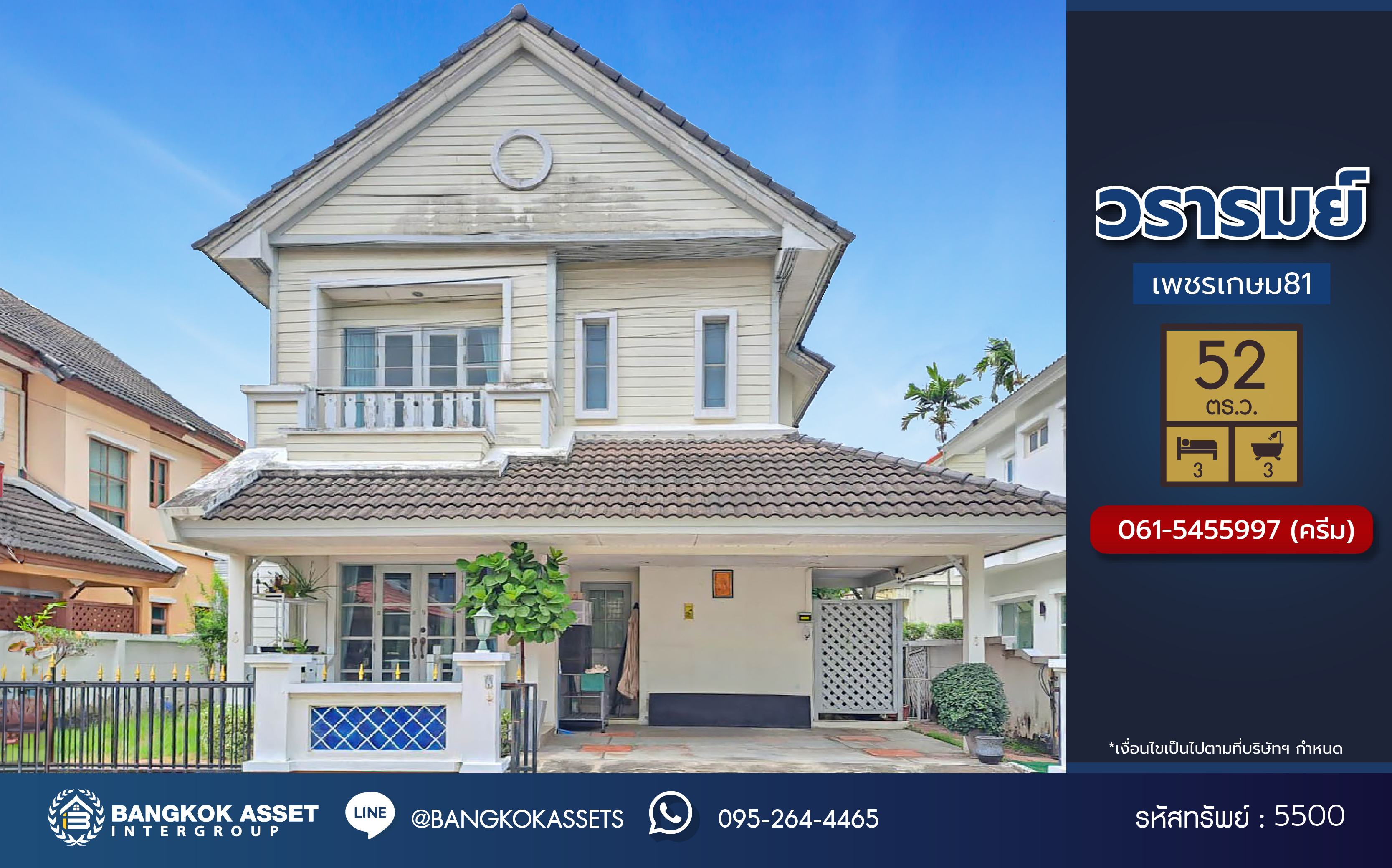 *****บ้านเดี่ยวมือสอง โครงการ วรารมย์ เพชรเกษม81 แบรนด์ Q.House เนื้อที่ 52 ตร.ว. พื้นที่ใช้สอย 221 ตร.ม. ฟังก์ชัน 3 ห้องนอน 3 ห้องน้ำ จอดรถได้ 2 คัน บนทำเลใกล้ The Mall บางแค และเชื่อมต่อ ถนนกาญจนาฯ ถนนบางบอน และถนนพุทธมณฑลสาย4