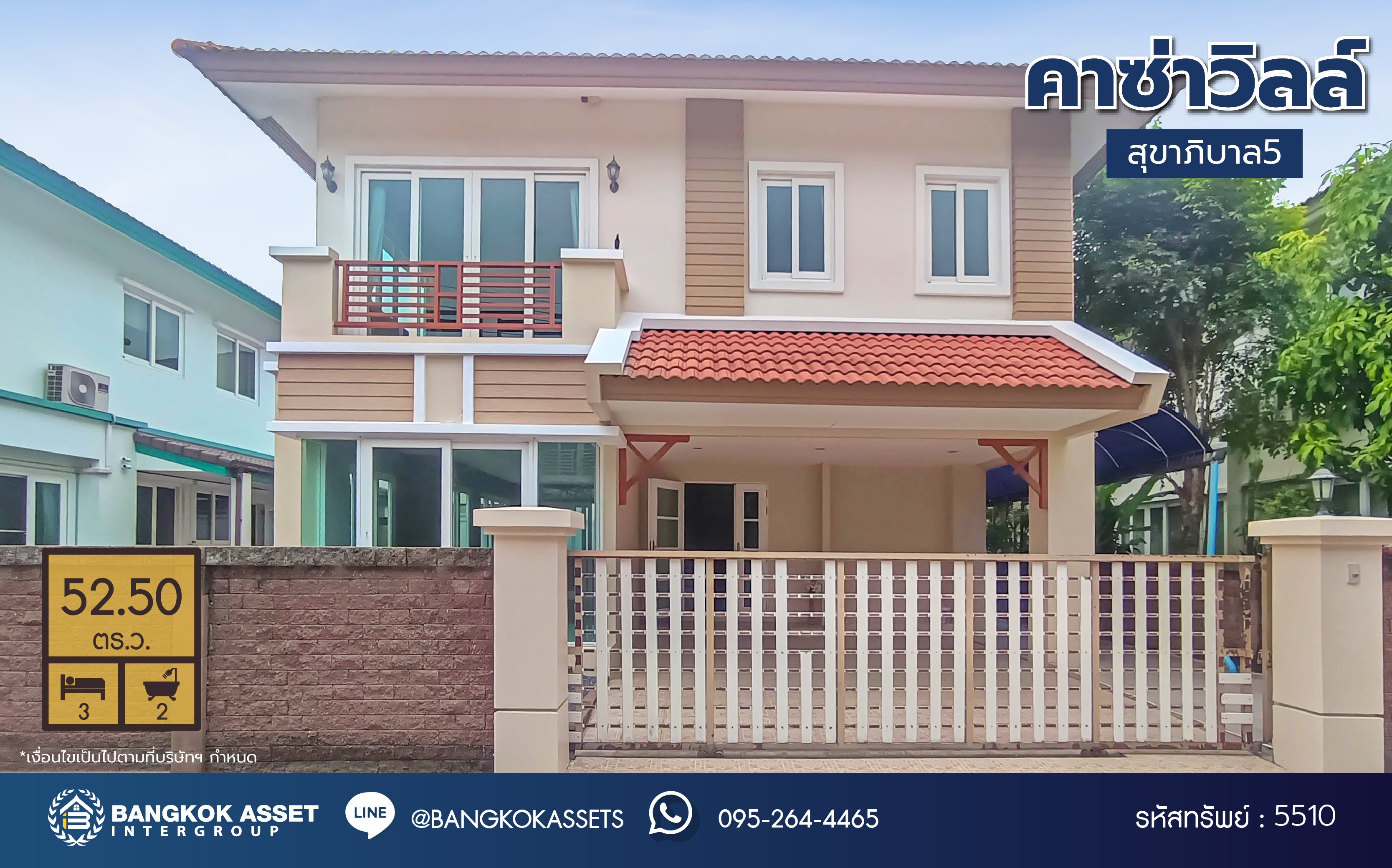 *****บ้านเดี่ยวมือสอง โครงการ คาซ่าวิลล์ สุขาภิบาล5 เนื้อที่ 52.50 ตร.ว. พื้นที่ใช้สอย 150 ตร.ม. ฟังก์ชัน 3 ห้องนอน 2 ห้องน้ำ 2 ที่จอดรถ บนทำเลเดินทางสะดวก เชื่อมต่อถนนเพิ่มสิน ถนนสุขาภิบาล5 ถนนหทัยราษร์ และจุดขึ้นทางด่วน "รามอินทรา-อาจาณรงค์" ใกล้ห้างสรรพสินค้า "เซ็นทรัล รามอินทรา"