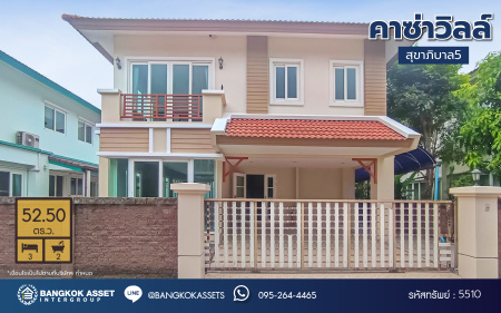 *****บ้านเดี่ยวมือสอง โครงการ คาซ่าวิลล์ สุขาภิบาล5 เนื้อที่ 52.50 ตร.ว. พื้นที่ใช้สอย 150 ตร.ม. ฟังก์ชัน 3 ห้องนอน 2 ห้องน้ำ 2 ที่จอดรถ บนทำเลเดินทางสะดวก เชื่อมต่อถนนเพิ่มสิน ถนนสุขาภิบาล5 ถนนหทัยราษร์ และจุดขึ้นทางด่วน "รามอินทรา-อาจาณรงค์" ใกล้ห้างสรรพสินค้า "เซ็นทรัล รามอินทรา"