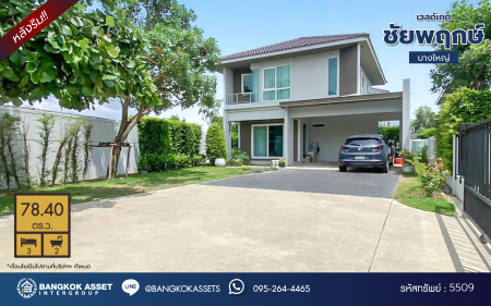 *****บ้านเดี่ยวมือสองนนทบุรี โครงการ ชัยพฤกษ์ เวสต์เกต หลังริม คุณภาพระดับ L&H เนื้อที่กว้าง 78.40 ตร.ว. ฟังก์ชัน 3 ห้องนอน 2 ห้องน้ำ บ้านสวยสภาพใหม่ บนทำเลแห่งการเดินทาง เชื่อมต่อถนนแก้วอินทร์, ถนนกาญจนาภิเษก ใกล้รถไฟฟ้าสายสีม่วง "สถานีตลาดบางใหญ่"