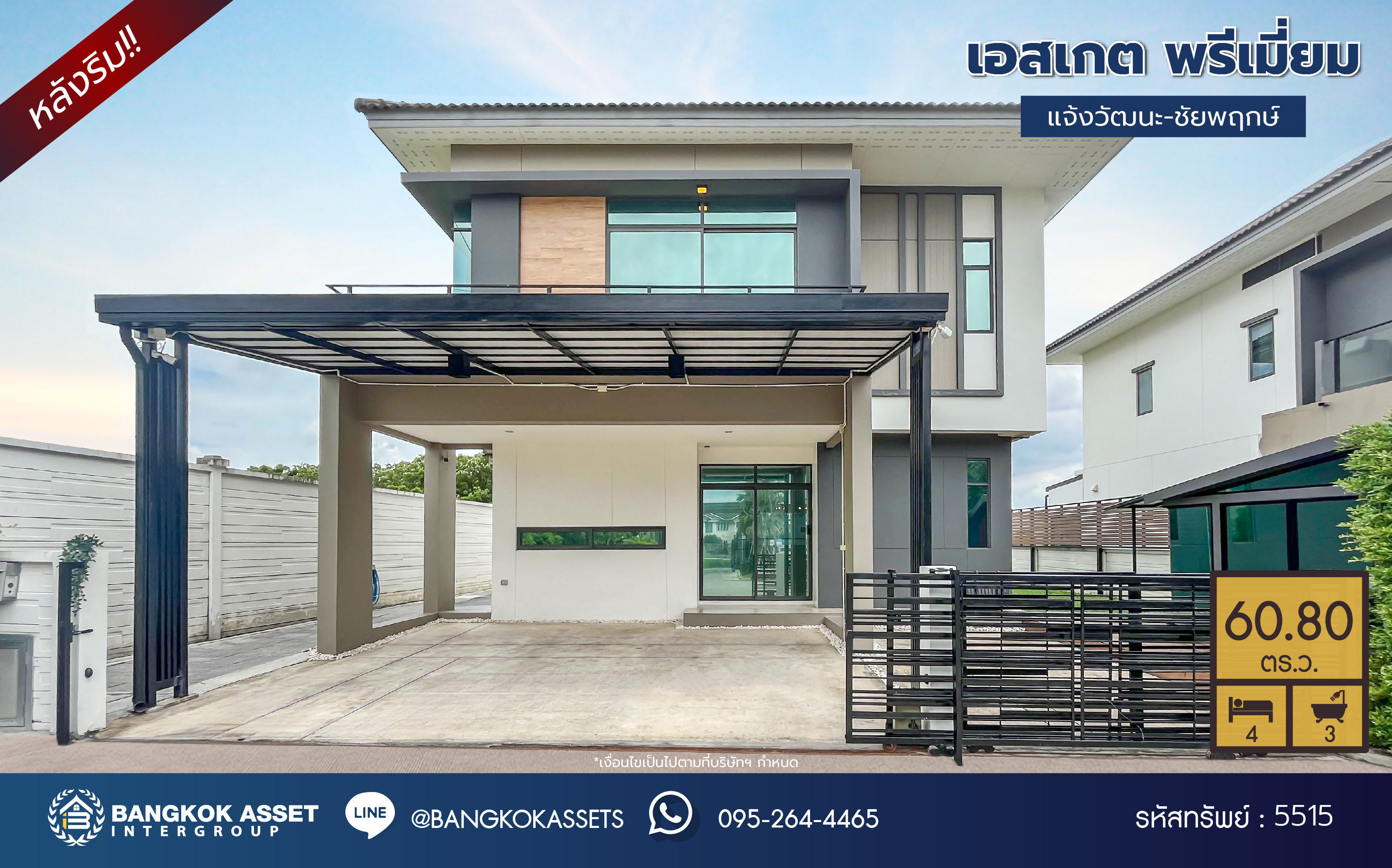 *****บ้านเดี่ยวมือสองย่านนนทบุรี โครงการ เอสเกต พรีเมี่ยม แจ้งวัฒนะ-ชัยพฤกษ์ หลังริม! เนื้อที่กว้าง 60.80 ตร.ว. พื้นที่ใช้สอย 224 ตร.ม. ฟังก์ชัน 4 ห้องนอน 3 ห้องน้ำ 3 ที่จอดรถ บนทำเลเยี่ยม ใกล้รถไฟฟ้าสายสีม่วง "สถานีไทรม้า" แถมฟรี เครื่องปรับอากาศ!