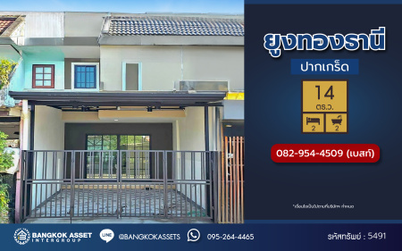 *****ทาวน์เฮ้าส์มือสองนนทบุรี โครงการ ยูงทองธานี แจ้งวัฒนะ เนื้อที่กว้างมากถึง 14 ตร.ว. พื้นที่ใช้สอย 90 ตร.ม. ฟังก์ชัน 2 ห้องนอน 2 ห้องน้ำ 1 ที่จอดรถ บนทำเลแห่งการเดินทาง เชื่อมต่อถนนแจ้งวัฒนะ, ถนนติวานนท์ ใกล้รถไฟฟ้าสายสีชมพู "สถานีแจ้งวัฒนะ-ปากเกร็ด28"