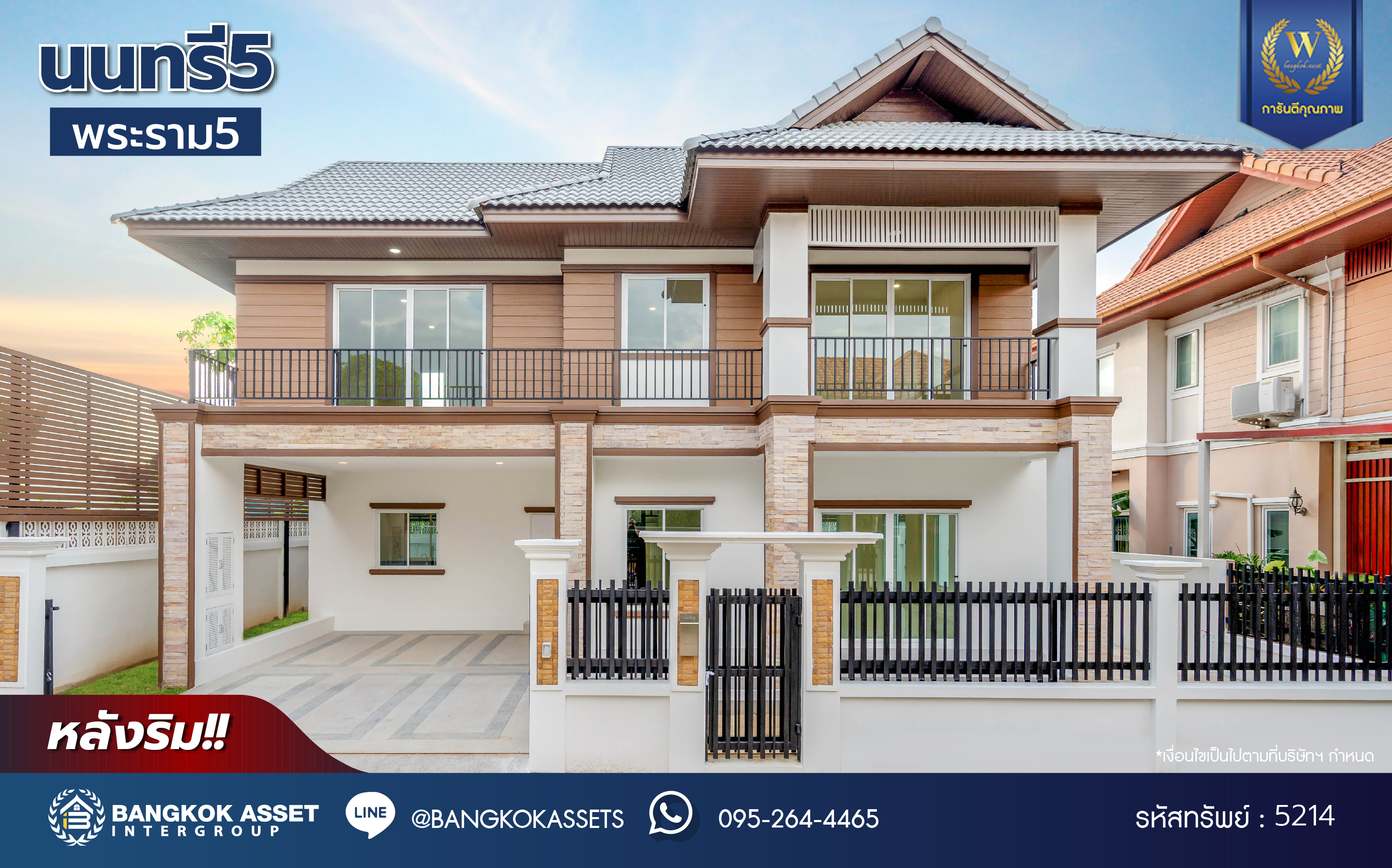 บ้านมือสองตกแต่งใหม่ โครงการ นนทรี5 พระราม5 หลังริม เนื้อที่ 51.60 ตร.ว. พื้นที่ใช้สอยกว้างถึง 253.25 ตร.ม. ฟังก์ชัน 3 ห้องนอน 3 ห้องน้ำ จอดรถได้ 2 คัน บนสุดยอดทำเล! ใกล้รถไฟฟ้า "สถานีแยกติวานนท์" และทางด่วน"ศรีรัช" ขับรถเพียง 5 นาที ก็ถึงวงเวียนพระราม5 ที่เชื่อมต่ออีกหลายหลายเส้นทางได้อย่างรวดเร็ว