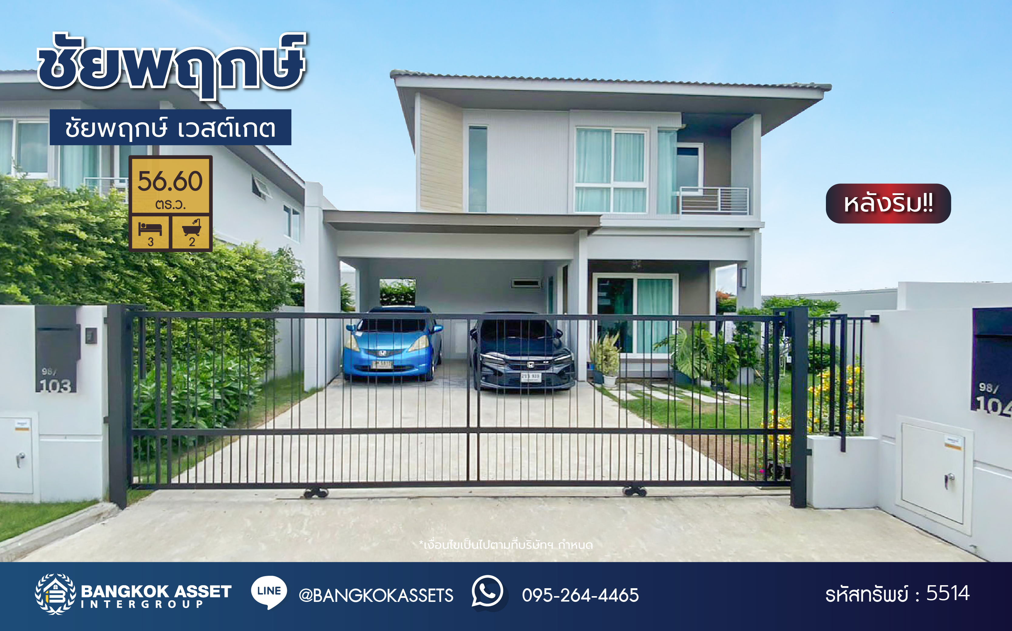 *****บ้านเดี่ยวมือสองนนทบุรี โครงการ ชัยพฤกษ์ เวสต์เกต หลังริม คุณภาพระดับ L&H เนื้อที่กว้าง 56.60 ตร.ว. พื้นที่ใช้สอย 114 ตร.ม. ฟังก์ชัน 3 ห้องนอน 2 ห้องน้ำ บ้านสวยสภาพใหม่ บนทำเลแห่งการเดินทาง เชื่อมต่อถนนแก้วอินทร์, ถนนกาญจนาภิเษก ใกล้รถไฟฟ้าสายสีม่วง "สถานีตลาดบางใหญ่"