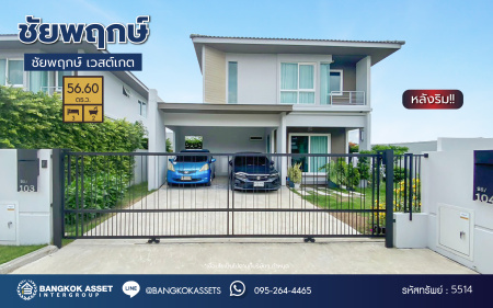 *****บ้านเดี่ยวมือสองนนทบุรี โครงการ ชัยพฤกษ์ เวสต์เกต หลังริม คุณภาพระดับ L&H เนื้อที่กว้าง 56.60 ตร.ว. พื้นที่ใช้สอย 114 ตร.ม. ฟังก์ชัน 3 ห้องนอน 2 ห้องน้ำ บ้านสวยสภาพใหม่ บนทำเลแห่งการเดินทาง เชื่อมต่อถนนแก้วอินทร์, ถนนกาญจนาภิเษก ใกล้รถไฟฟ้าสายสีม่วง "สถานีตลาดบางใหญ่"