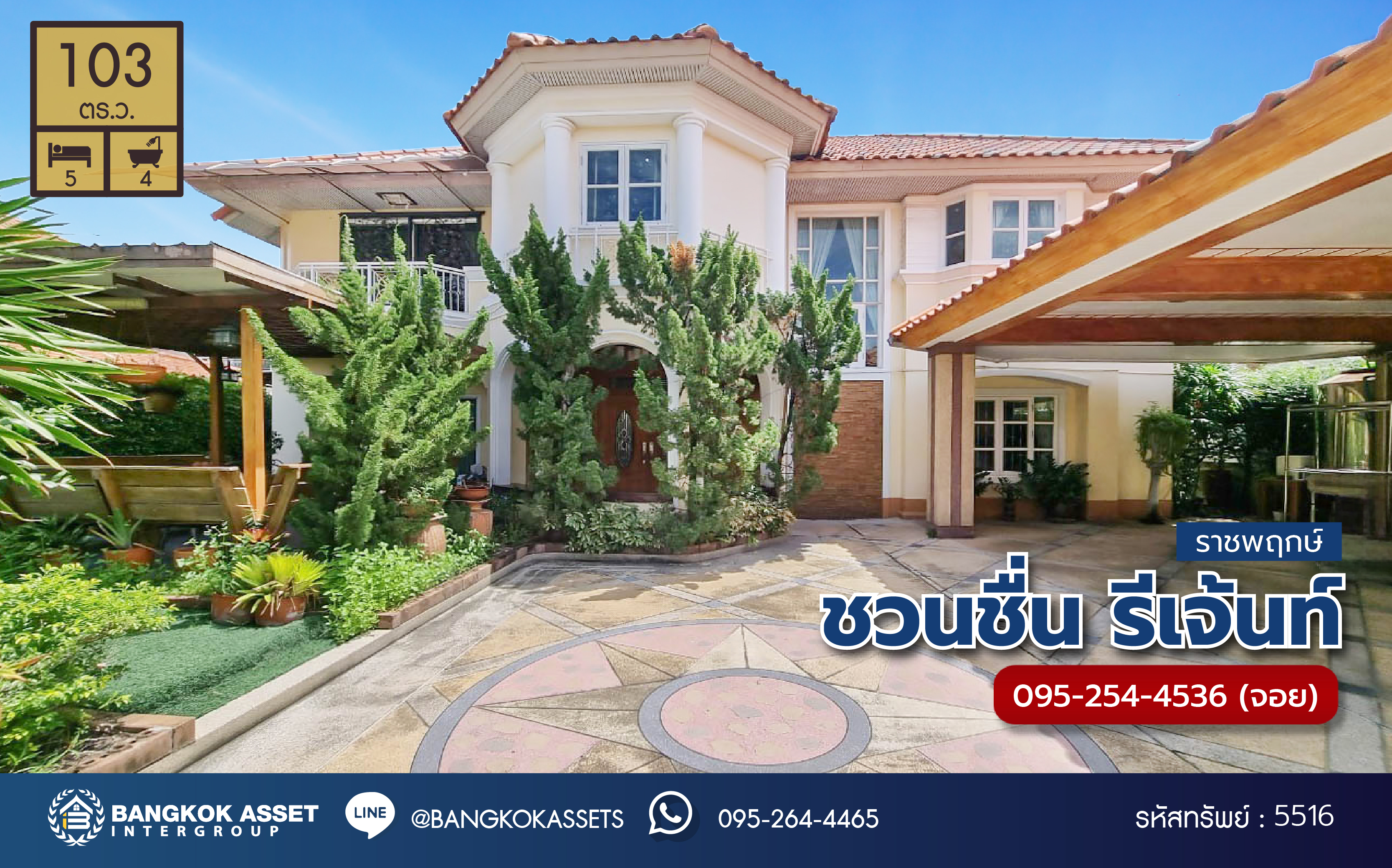 *****บ้านเดี่ยวมือสอง โครงการ ชวนชื่น รีเจ้นท์ ราชพฤกษ์ เนื้อที่ 103 ตร.ว. พื้นที่ใช้สอยกว้างขวาง 350 ตร.ม. ฟังก์ชัน 5 ห้องนอน 4 ห้องน้ำ 4 ที่จอดรถ โครงการบนทำเลศักยภาพ ที่เชื่อมต่อถนนบรมราชชนนี ถนนสิรินธร ถนนจรัญสนิทวงศ์ ใกล้รถไฟฟ้าสายสีน้ำเงิน "สถานีบางหว้า" และจุดขึ้นทางด่วน "ศรีรัช"