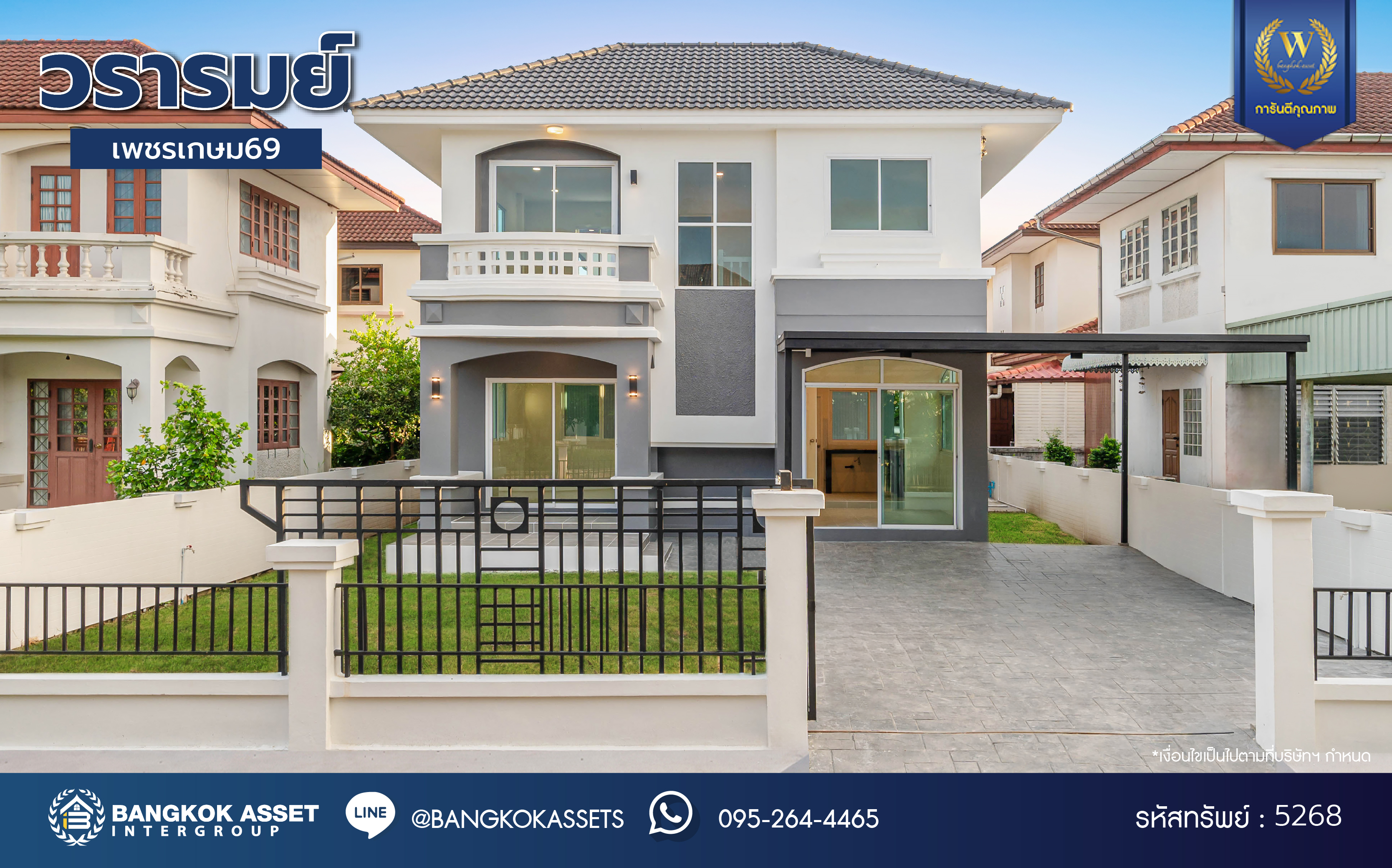 บ้านมือสองตกแต่งใหม่ แบรนด์ Q.House โครงการ วรารมย์ เพชรเกษม69 บนเนื้อที่ 59.9 ตร.ว. พื้นที่ใช้สอยกว้างถึง 196.05 ตร.ม. ฟังก์ชัน 3 ห้องนอน 2 ห้องน้ำ จอดรถได้ 2 คัน บนทำเลศักยภาพ เชื่อมต่อหลายเส้นทาง ใกล้โรงเรียนชั้นนำ กรพิทักษ์ศึกษา, สารสาสน์วิเทศบางบอน  และ รถไฟฟ้าสายสีน้ำเงิน "สถานีหลักสอง"
