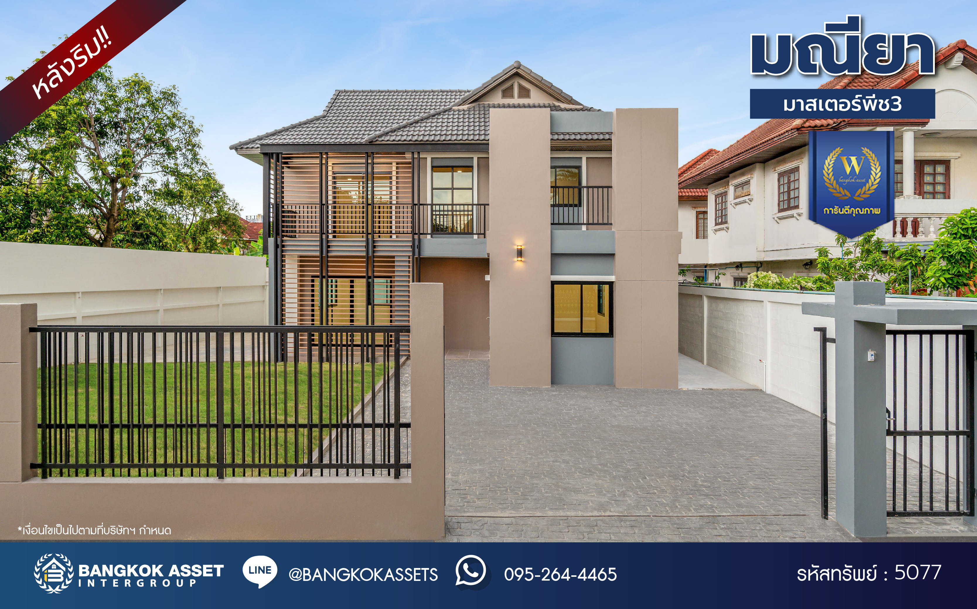 บ้านมือสองตกแต่งใหม่ โครงการ มณียา3 รัตนาธิเบศร์-ท่าอิฐ แบรนด์ Property Perfect บ้านหลังริม หลังใหญ่ เนื้อที่ 95.2 ตร.ว. พื้นที่ใช้สอยกว้างถึง 351.53 ตร.ม. ฟังก์ชัน 4 ห้องนอน 2 ห้องน้ำ 4 ที่จอดรถ บนทำเลเชื่อมต่อถนนรัตนาธิเบศร์ และถนนราชพฤกษ์ ใจกลาง 2 เซ็นทรัลฯ ใกล้ MRT "สถานีบางรักน้อยท่าอิฐ" และทางด่วน "งามวงศ์วาน"