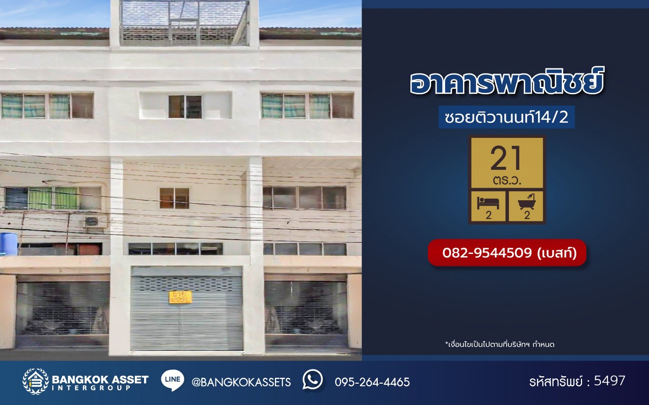 *****อาคารพาณิชย์มือสองนนทบุรี ซอยติวานนท์ 14/2 เนื้อที่เยอะถึง 21 ตร.ว. พื้นที่ใช้สอย 210 ตร.ม. ฟังก์ชัน 2 ห้องนอน 2 ห้องน้ำ 1 ที่จอดรถ บนทำเลติดถนนติวานนท์ เดินทางสะดวก ใกล้รถไฟฟ้าสายสีม่วง "สถานีแยกติวานนท์" และทางด่วน "ศรีรัช"