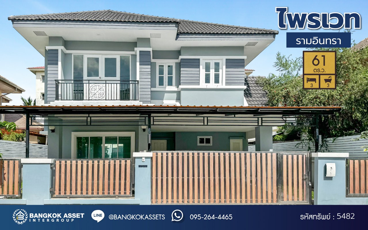 *****บ้านเดี่ยวมือสอง โครงการ ไพรเวท รามอินทรา เนื้อที่ 61 ตร.ว. พื้นที่ใช้สอย 216 ตร.ม. ฟังก์ชัน 3 ห้องนอน 3 ห้องน้ำ 2 ที่จอดรถ ใกล้แหล่งอำนวยความสะดวก เชื่อมต่อถนนรามอินทรา ถนนเสรีไทย ถนนสุเหร่าคลองหนึ่ง จุดขึ้นทางด่วน "จตุโชติ" และ รถไฟฟ้าสายสีชมพู "สถานีวงแหวนรามอิทรา"