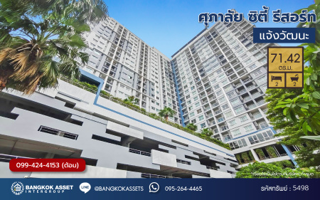 *****คอนโดมิเนียมมือสอง โครงการ ศุภาลัย ซิตี้ รีสอร์ท แจ้งวัฒนะ  ห้องริม ห้องใหญ่มากกว้างถึง 71.42 ตร.ม ฟังก์ชัน 2 ห้องนอน 2 ห้องน้ำ ทำเลดีติดถนนแจ้งวัฒนะ เดินทางสะดวกด้วยรถไฟฟ้าสายสีชมพู "สถานีแจ้งวัฒนะ" จุดขึ้นทางด่วน "ศรีรัช" ใกล้ห้างสรรพสินค้าเซ็นทรัลแจ้งวัฒนะ