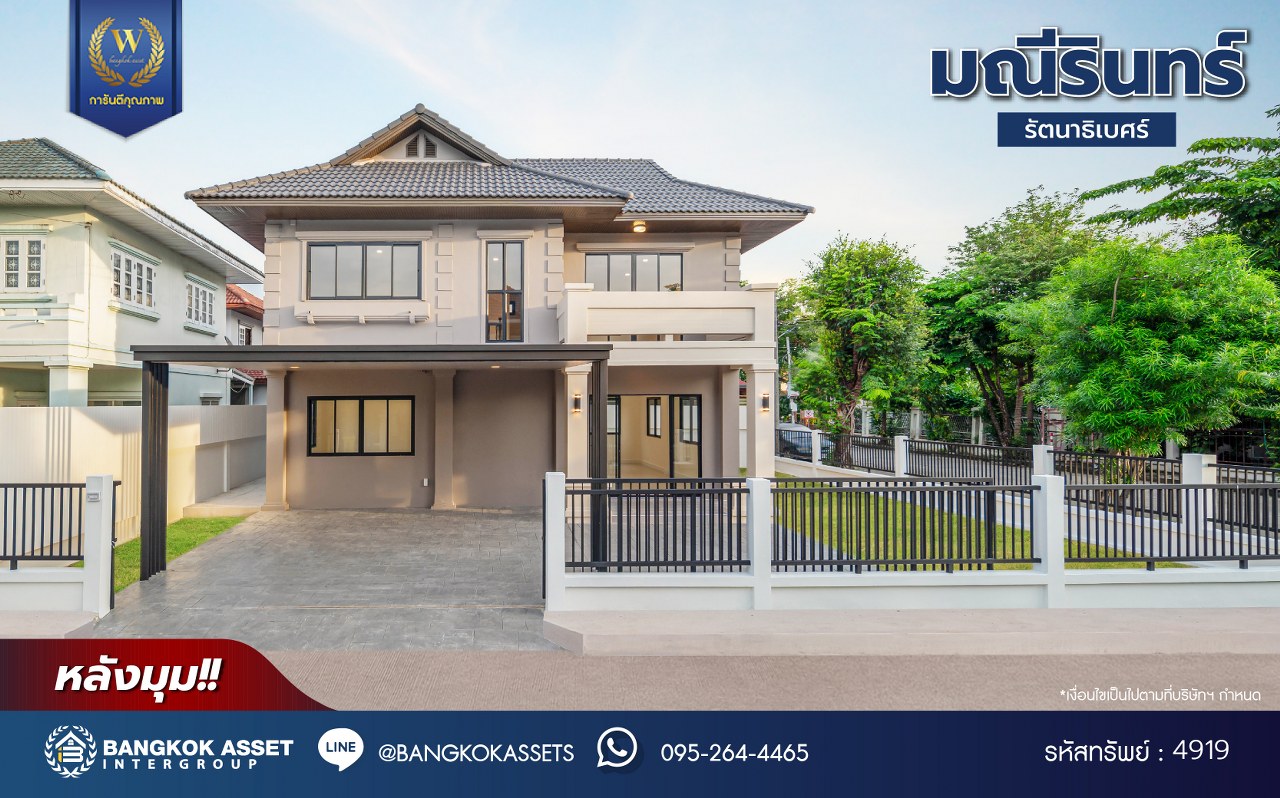 บ้านมือสองตกแต่งใหม่ โครงการ มณีรินทร์ รัตนาธิเบศร์ แบรนด์ Property Perfect เนื้อที่ 65.8 ตร.ว. พื้นที่ใช้สอย 254.16 ตร.ม. ฟังก์ชัน 4 ห้องนอน 2 ห้องน้ำ จอดรถได้ 2 คัน บนทำเลศักยภาพ เชื่อมต่อทั้ง ถนนรัตนาธิเบศร์ และถนนราชพฤกษ์ ใจกลาง 2 เซ็นทรัลฯ ใกล้ทางด่วน "งามวงศ์วาน" และรถไฟฟ้า "สถานีบางรักน้อยท่าอิฐ"
