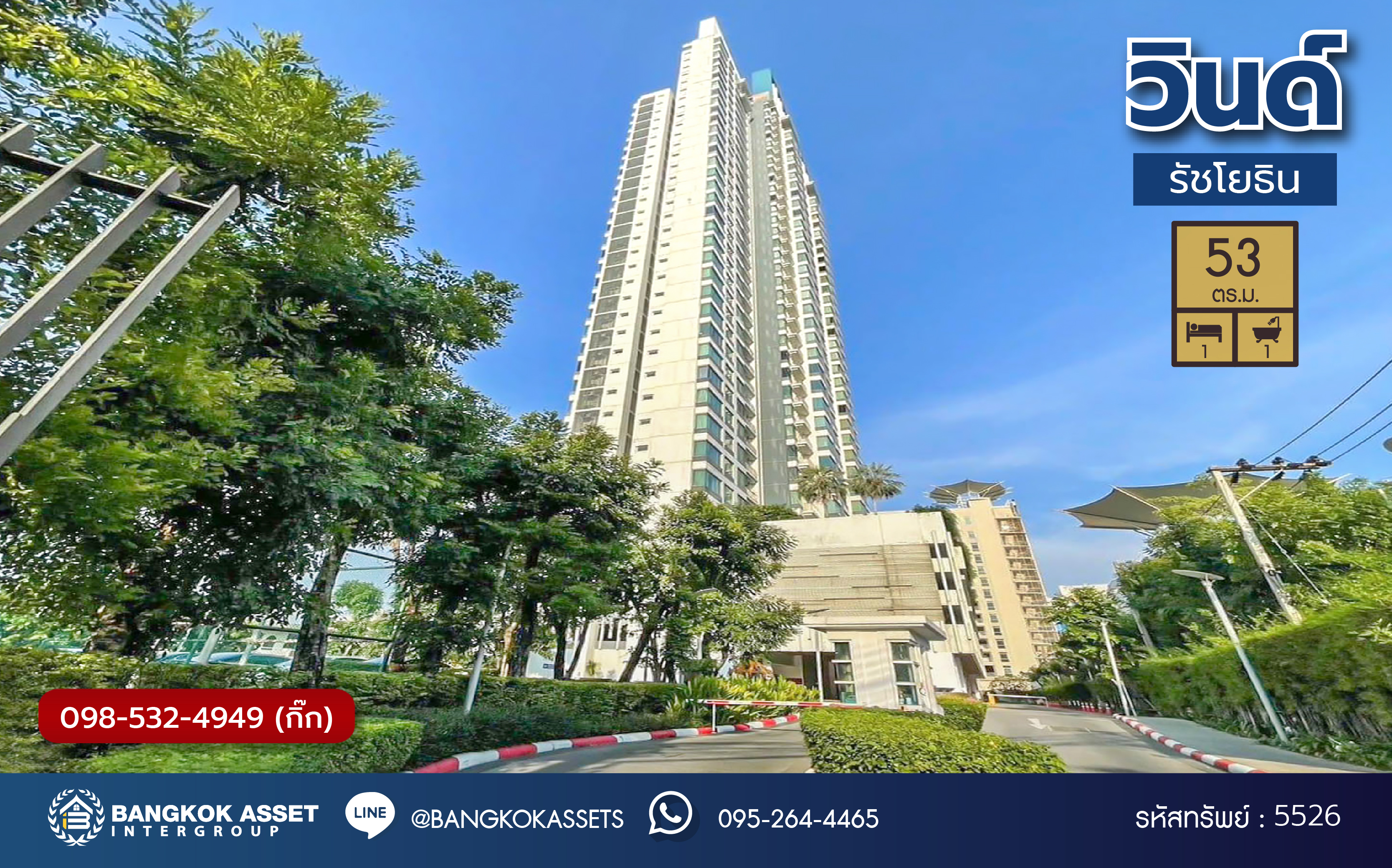 *****คอนโดมิเนียมมือสอง โครงการ วินด์ รัชโยธิน ห้องกว้างถึง 53 ตร.ม. ฟังก์ชัน 1 ห้องนอน 1 ห้องน้ำ ทำเลดีติดถนนรัชดาภิเษก เชื่อมต่อหลายเส้นทาง เดินทางสะดวกด้วยรถไฟฟ้าสายสีเขียว "สถานีรัชโยธิน" ใกล้ห้างสรรพสินค้าเมเจอร์รัชโยธิน
