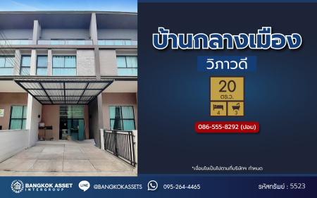 *****ทาวน์โฮม 3 ชั้นมือสอง โครงการ บ้านกลางเมือง วิภาวดี เนื้อที่ 20 ตร.ว. พื้นที่ใช้สอย 193 ตร.ม. ฟังก์ชัน 3 ห้องนอน 3 ห้องน้ำ 2 ที่จอดรถ บนทำเลเดินทางสะดวก เชื่อมต่อถนนวิภาวดี, ถนนรามอินทรา, ถนนแจ้งวัฒนะ ใกล้ห้างสรรพสินค้าเซ็นทรัล รามอินทรา และมหาวิทยาลัยเกษตรศาสตร์