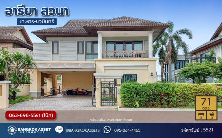 *****บ้านเดี่ยวมือสอง โครงการ อารียา สวนา เนื้อที่ 71 ตร.ว. ฟังก์ชัน 3 ห้องนอน 3 ห้องน้ำ 2 ที่จอดรถ บ้านทำเลเมือง ใกล้เดอะคริสตัล เอกมัย-รามอินทรา โครงการติดถนนใหญ่ ถนนเกษตร-นวมินทร์ ใกล้รถไฟฟ้าสายสีชมพู "สถานีมัยลาภ"  และใกล้จุดขึ้นทางด่วน "รามอินทรา-อาจณรงค์"