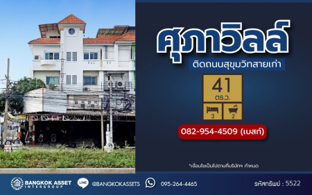 *****อาคารพาณิชย์มือสอง โครงการ ศุภาวิลล์ หลังมุม เนื้อที่กว้างถึง 41 ตร.ว. ฟังก์ชัน 3 ห้องนอน 2 ห้องน้ำ 2 ที่จอดรถ บนทำเลเดินทางสะดวก เชื่อมต่อ ถนนสุขุมวิท และจุดขึ้นทางด่วน "บูรพาวิถี"
