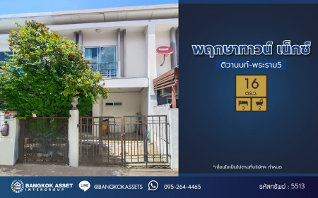 *****ทาวน์เฮ้าส์มือสองนนทบุรี โครงการ พฤกษาทาวน์ เน็กซ์ ติวานนท์-พระราม5 เนื้อที่ 16 ตร.ว. ฟังก์ชัน 3 ห้องนอน 2 ห้องน้ำ 1 ที่จอดรถ บ้านสวยพร้อมเข้าอยูบนทำเลแห่งการเดินทาง หน้าโครงการติดถนนนครอินทร์ เชื่อมต่อถนนกาญจนาภิเษก, ถนนราชพฤกษ์ ใกล้จุดขึ้นทางด่วน "กาญจนาภิเษก"