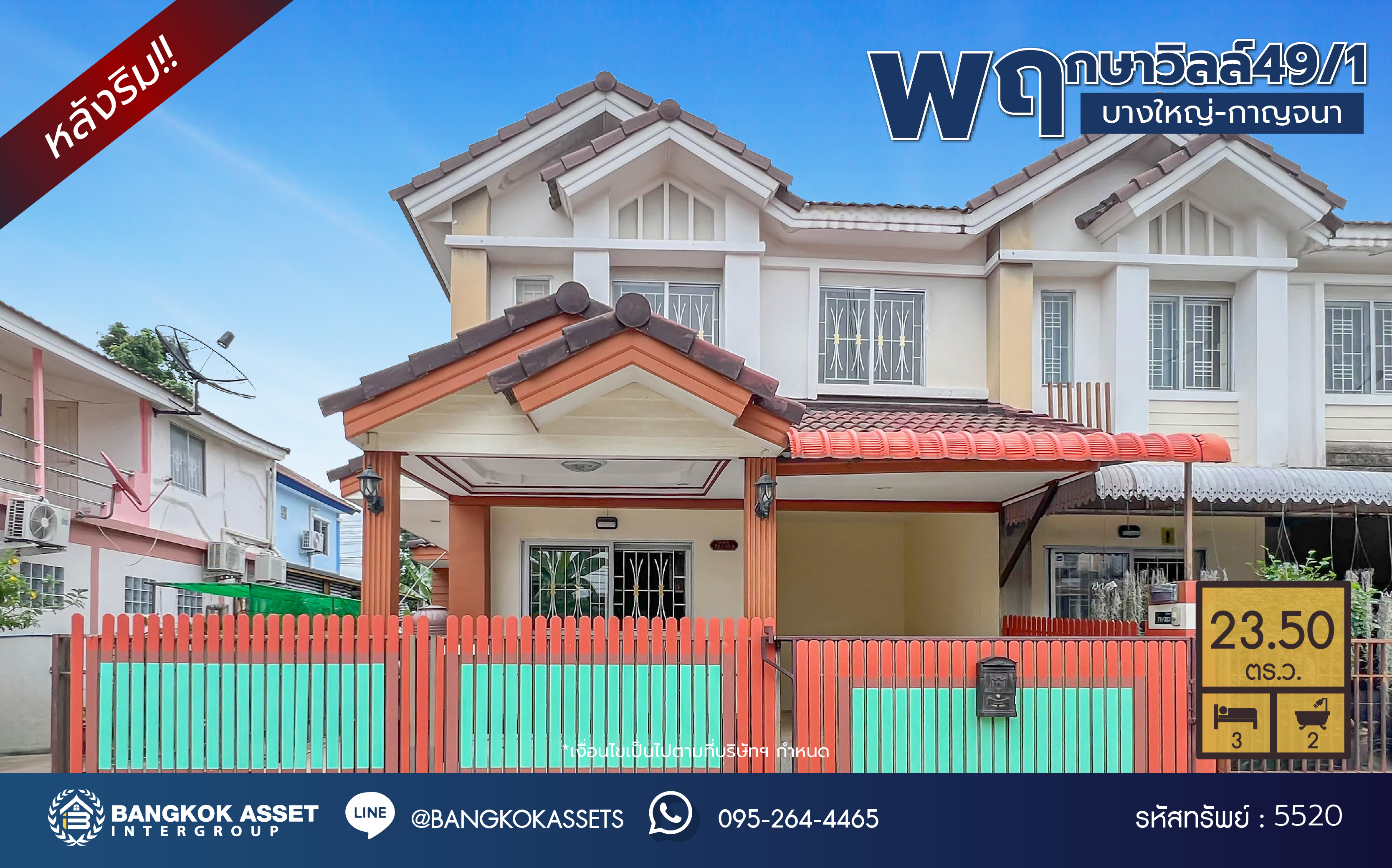 *****ทาวน์เฮ้าส์มือสองนนทบุรี โครงการ พฤกษาวิลล์49/1 เนื้อที่กว้างเกือบ 23.50 ตร.ว. ฟังก์ชัน 3 ห้องนอน 2 ห้องน้ำ บ้านต่อเติมพร้อมอยู่ หลังบ้านไม่ชนใคร บนทำเลใกล้เซ็นทรัลเวสต์เกต เชื่อมต่อถนนกาญจนาภิเษก ใกล้รถไฟฟ้าสายสีม่วง "สถานีตลาดบางใหญ่" และทางด่วน "กาญจนาภิเษก"