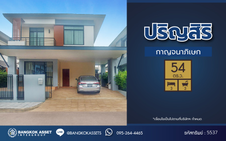 *****บ้านเดี่ยวมือสองกรุงเทพมหานคร โครงการ ปริญสิริ กาญจนาภิเษก เนื้อที่กว้าง 54.00 ตร.ว. ฟังก์ชัน 3 ห้องนอน 3 ห้องน้ำ 2 ที่จอดรถ บนทำเลแห่งการเดินทาง เชื่อมต่อถนนเอกชัย, ถนนพระราม 2 ใกล้รถไฟฟ้าสายสีน้ำเงิน "สถานีหลักสอง" และทางด่วน "พระราม 2"