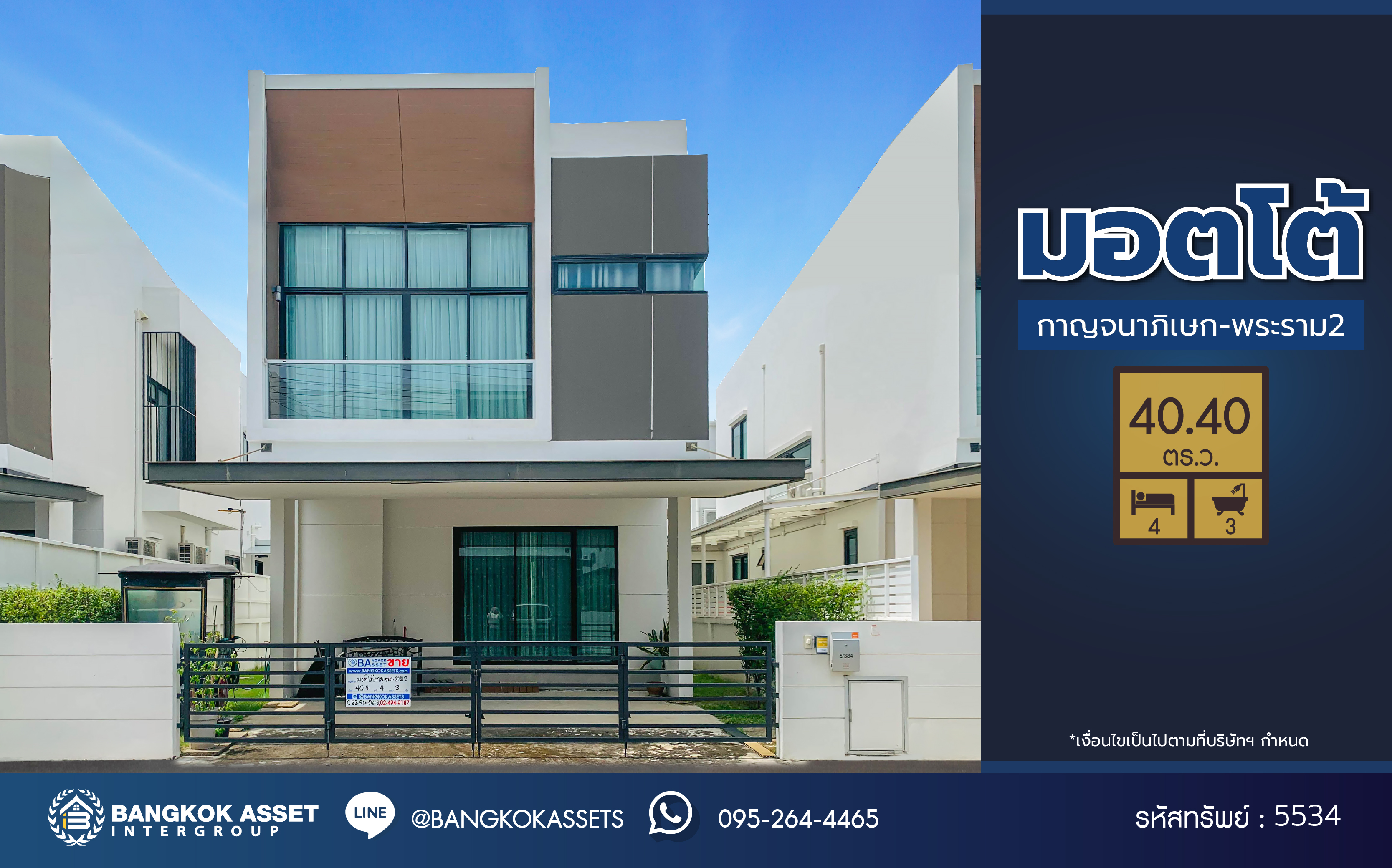 *****บ้านแฝดมือสอง โครงการ มอตโต้ กาญจนาภิเษก-พระราม2 เนื้อที่ 40.40 ตร.ว.  พื้นที่ใช้สอย 176 ตร.ม. ฟังก์ชัน 4 ห้องนอน 3 ห้องน้ำ จอดรถ 2 คัน แถมฟรี! เครื่องปรับอากาศ ทำเลติดถนนกาญจนาภิเษก ใจกลางย่านบางบอน ใกล้เซ็นทรัลพระราม2 เชื่อมต่อถนนพระราม2 และถนนเอกชัย และ ใกล้จุดขึ้นทางด่วน "ดาวคนอง"