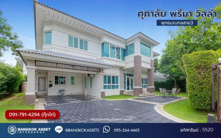 *****บ้านเดี่ยวมือสอง โครงการ ศุภาลัย พรีมา วิลล่า เนื้อที่ 132 ตร.ว. พื้นที่ใช้สอย 290 ตร.ม. ฟังก์ชัน 4 ห้องนอน 4 ห้องน้ำ 4 ที่จอดรถ บ้านสวยทำเลดี พร้อมอยู่ บนทำเลเดินทางสะดวก เชื่อมต่อถนนกาญจนาภิเษก ถนนบรมราชชนนี ถนนพุทธมณฑลสาย3 ใกล้เซ็นทรัลปิ่นเกล้า และจุดขึ้นทางต่างระดับบรมราชชนนี