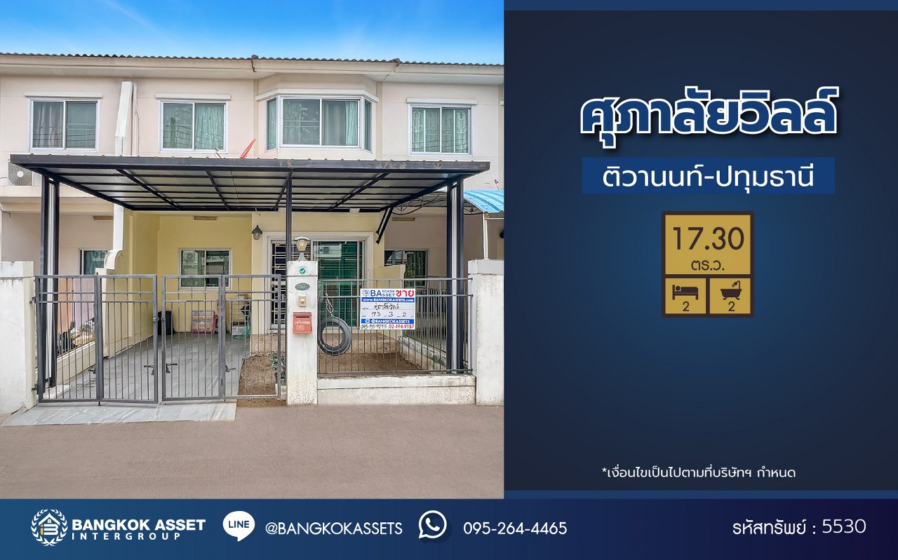 ทาวน์เฮ้าส์มือสองนนทบุรี โครงการ ศุภาลัยวิลล์ ติวานนท์-ปทุมธานี เนื้อที่ 17.3 ตร.ว. พื้นที่ใช้สอย 90 ตร.ม. ฟังก์ชัน 2 ห้องนอน 2 ห้องน้ำ 1 ที่จอดรถ บ้านสวยพร้อมเข้าอยู่ บนทำเลแห่งการเดินทาง เชื่อมต่อถนนติวานนท์-ปทุมธานี, ถนนศรีสมาน, ถนน345 ใกล้จุดขึ้นทางด่วน "ศรีรัช"...