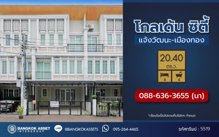 *****ทาวน์โฮม 3 ชั้นมือสอง โครงการ โกลเด้น ซิตี้ แจ้งวัฒนะ-เมืองทอง บนเนื้อที่ 20.4 ตร.ว. พื้นที่ใช้สอย 164 ตร.ม. ฟังก์ชัน 4 ห้องนอน 4 ห้องน้ำ 2 ที่จอดรถ บ้านสภาพสวย ใกล้เมืองเดินทางสะดวก เชื่อมต่อถนนติวานนท์, ถนนศรีสมาน, ถนนสรงประภา ใกล้รถไฟฟ้าสายสีชมพู "สถานีห้าแยกปากเกร็ด" จุดขึ้นทางด่วน "แจ้งวัฒนะ-ศรีรัช"