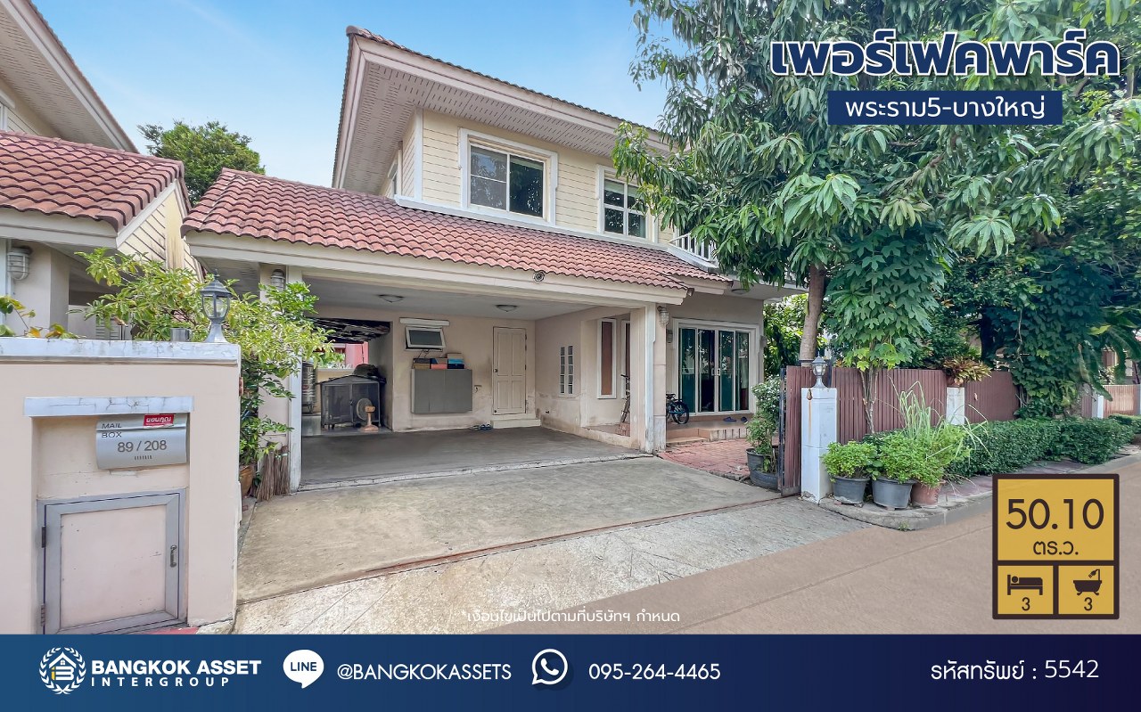 *****บ้านเดี่ยวมือสอง นนทบุรี โครงการ เพอร์เฟคพาร์ค พระราม5-บางใหญ่ เนื้อที่กว้าง 50.1 ตร.ว. พื้นที่ใช้สอย 140 ตร.ม. ฟังก์ชัน 3 ห้องนอน 3 ห้องน้ำ 2 ที่จอดรถ บ้านสภาพสวย พร้อมเข้าอยู่ บนทำเลเชื่อมต่อ ถนนกาญจนาภิเษก ใกล้รถไฟฟ้าสายสีม่วง "สถานีตลาดบางใหญ่" เพียง 15 นาที และยังใกล้ทางด่วน "ศรีรัช"