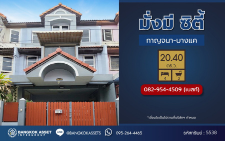 *****ทาวน์โฮม 3 ชั้นมือสองกรุงเทพมหานคร โครการ มั่งมี ซิตี้ บางแค เฟส2 เนื้อที่กว้าง 20.40 ตร.ว. พื้นที่ใช้สอย 179 ตร.ม. ฟังก์ชัน 4 ห้องนอน 3 ห้องน้ำ 1 ที่จอดรถ บนทำเลเดินทางสะดวก เชื่อมต่อ ถนนกาญจนาภิเษก ใกล้รถไฟฟ้าสายน้ำเงิน สถานีหลักสอง และ จุดขึ้นทางด่วน ใกล้จุดขึ้นทางด่วน วงแหวนกาญจนาภิเษก