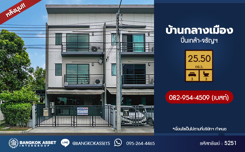 ทาวน์เฮ้าส์มือสอง 3 ชั้น โครงการ บ้านกลางเมือง ปิ่นเกล้า-จรัญฯ หลังมุม เนื้อที่ 26.00 ตร.ว. ฟังก์ชัน 3 ห้องนอน 3 ห้องน้ำ 2 ที่จอดรถ พร้อมเข้าอยู่ บนทำเลเดินทางสะดวก เชื่อมต่อถนนบางกรวย-ไทรน้อย ถนนเลียบทางรถไฟ ถนนราชพฤกษ์ ใกล้รถไฟฟ้าสายสีแดง "สถานีบางบำหรุ" และจุดขึ้นทางด่วน "ศรีรัช"