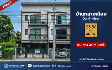ทาวน์เฮ้าส์มือสอง 3 ชั้น โครงการ บ้านกลางเมือง ปิ่นเกล้า-จรัญฯ หลังมุม เนื้อที่ 26.00 ตร.ว. ฟังก์ชัน 3 ห้องนอน 3 ห้องน้ำ 2 ที่จอดรถ พร้อมเข้าอยู่ บนทำเลเดินทางสะดวก เชื่อมต่อถนนบางกรวย-ไทรน้อย ถนนเลียบทางรถไฟ ถนนราชพฤกษ์ ใกล้รถไฟฟ้าสายสีแดง "สถานีบางบำหรุ" และจุดขึ้นทางด่วน "ศรีรัช"