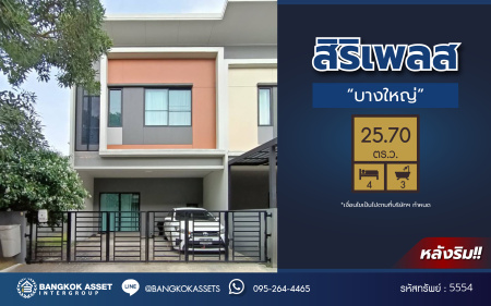 *****ทาวน์เฮ้าส์มือสอง โครงการ สิริเพลส บางใหญ่ หลังมุม เนื้อที่ 25.70 ตร.ว. ฟังก์ชัน 4 ห้องนอน 3 ห้องน้ำ พร้อมเข้าอยู่ โครงการบนทำเลเดินทางสะดวก เชื่อมต่อถนนอัจฉริยะพัฒนา ถนนกาญจนาภิเษก ใกล้โครงการรถไฟฟ้าสายสีม่วง "สถานีตลาดบางใหญ่" และเซ็นทรัลเวสเกต