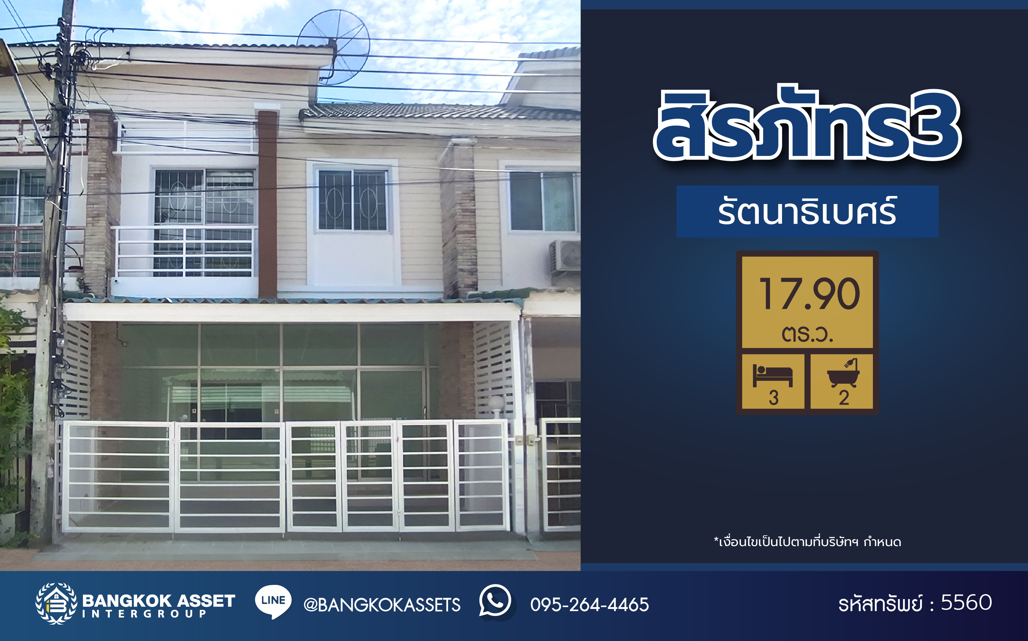 *****ทาวน์เฮ้าส์มือสองนนทบุรี โครงการ สิรภัทร3 รัตนาธิเบศร์ เนื้อที่กว้างถึง 17.90 ตร.ว. ฟังก์ชัน 3 ห้องนอน 2 ห้องน้ำ บนทำเลโซนเมือง ใกล้รถไฟฟ้าสายสีม่วง "สถานีไทรม้า" และ จุดขึ้นทางด่วน "ศรีรัช"