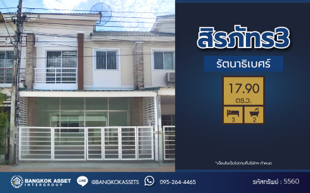 *****ทาวน์เฮ้าส์มือสองนนทบุรี โครงการ สิรภัทร3 รัตนาธิเบศร์ เนื้อที่กว้างถึง 17.90 ตร.ว. ฟังก์ชัน 3 ห้องนอน 2 ห้องน้ำ บนทำเลโซนเมือง ใกล้รถไฟฟ้าสายสีม่วง "สถานีไทรม้า" และ จุดขึ้นทางด่วน "ศรีรัช"