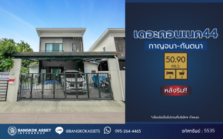 *****บ้านแฝดมือสอง โครงการ เดอะคอนเนค44 กาญจนาภิเษก-กันตนา หลังริม เนื้อที่ 50.90 ตร.ว. ฟังก์ชัน 3 ห้องนอน 2 ห้องน้ำ 2 ที่จอดรถ บ้านสภาพดีเยี่ยม พร้อมเข้าอยู่ บนทำเลดี เชื่อมต่อถนนบางใหญ่-บางคูลัด ถนนกาญจนาภิเษก ถนนพิชัยเขต ใกล้รถไฟฟ้าสายสีม่วง "สถานีตลาดบางใหญ่" และจุดขึ้นทางด่วน "ศรีรัช"