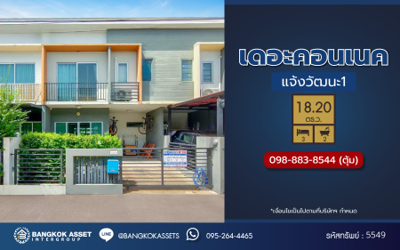 *****ทาวน์เฮ้าส์มือสอง โครงการ เดอะคอนเนค แจ้งวัฒนะ1 เนื้อที่ 18.2 ตร.ว. ฟังก์ชัน 3 ห้องนอน 2 ห้องน้ำ 1 ที่จอดรถ บ้านสภาพดีเยี่ยม พร้อมเข้าอยู่ บนทำเลดี เชื่อมต่อถนนสรงประภา, ถนนติวานนท์, ถนนแจ้งวัฒนะ ใกล้รถไฟฟ้าสายสีชมพู "สถานีสถานีปากเกร็ด" และจุดขึ้นทางด่วน "ศรีสมาน"