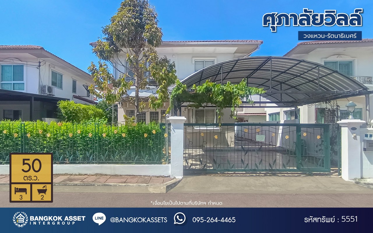 *****บ้านเดี่ยวมือสอง โครงการ ศุภาลัยวิลล์ วงแหวน-รัตนาธิเบศร์ เนื้อที่ 50 ตร.ว พื้นที่ใช้สอย 150 ตร.ม. ฟังก์ชัน 3 ห้องนอน 2 ห้องน้ำ 2 ที่จอดรถ บนทำเลเชื่อมต่อหลายเส้นทาง ใกล้รถไฟฟ้าสายสีม่วง "สถานีคลองบางไผ่" และจุดขึ้นทางด่วน "กาญจนาภิเษก"