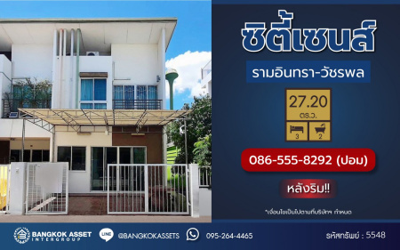 *****ทาวน์เฮ้าส์มือสอง โครงการ ซิตี้เซนส์ วัชรพล หลังริม เนื้อที่กว้าง 27.2 ตร.ว. พื้นที่าใช้สอย 132.02 ตร.ม. ฟังก์ชัน 3 ห้องนอน 2 ห้องน้ำ โครงการร่มรื่น แถมฟรี! เครื่องปรับอากาศ 4 เครื่อง บนทำเลดี เชื่อมต่อหลายเส้นทาง ใกล้ทางด่วน "รามอินทรา-อาจณรงค์"