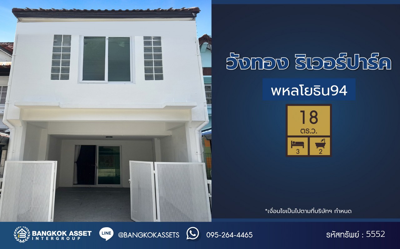 *****ทาวน์เฮ้าส์มือสอง โครงการ วังทอง ริเวอร์ปาร์ค เนื้อที่ 18 ตร.ว. พื้นที่ใช้สอย 140 ตร.ม. ฟังก์ชัน 3 ห้องนอน 2 ห้องน้ำ หน้าบ้านหันทางทิศใต้ บนทำเลดี เชื่อมต่อหลายเส้นทาง ใกล้ทางด่วน "อุตราภิมุข" และรถไฟฟ้าสายสีแดง "สถานีหลักหก"