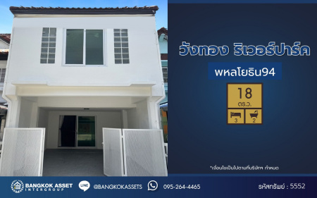 *****ทาวน์เฮ้าส์มือสอง โครงการ วังทอง ริเวอร์ปาร์ค เนื้อที่ 18 ตร.ว. พื้นที่ใช้สอย 140 ตร.ม. ฟังก์ชัน 3 ห้องนอน 2 ห้องน้ำ หน้าบ้านหันทางทิศใต้ บนทำเลดี เชื่อมต่อหลายเส้นทาง ใกล้ทางด่วน "อุตราภิมุข" และรถไฟฟ้าสายสีแดง "สถานีหลักหก"