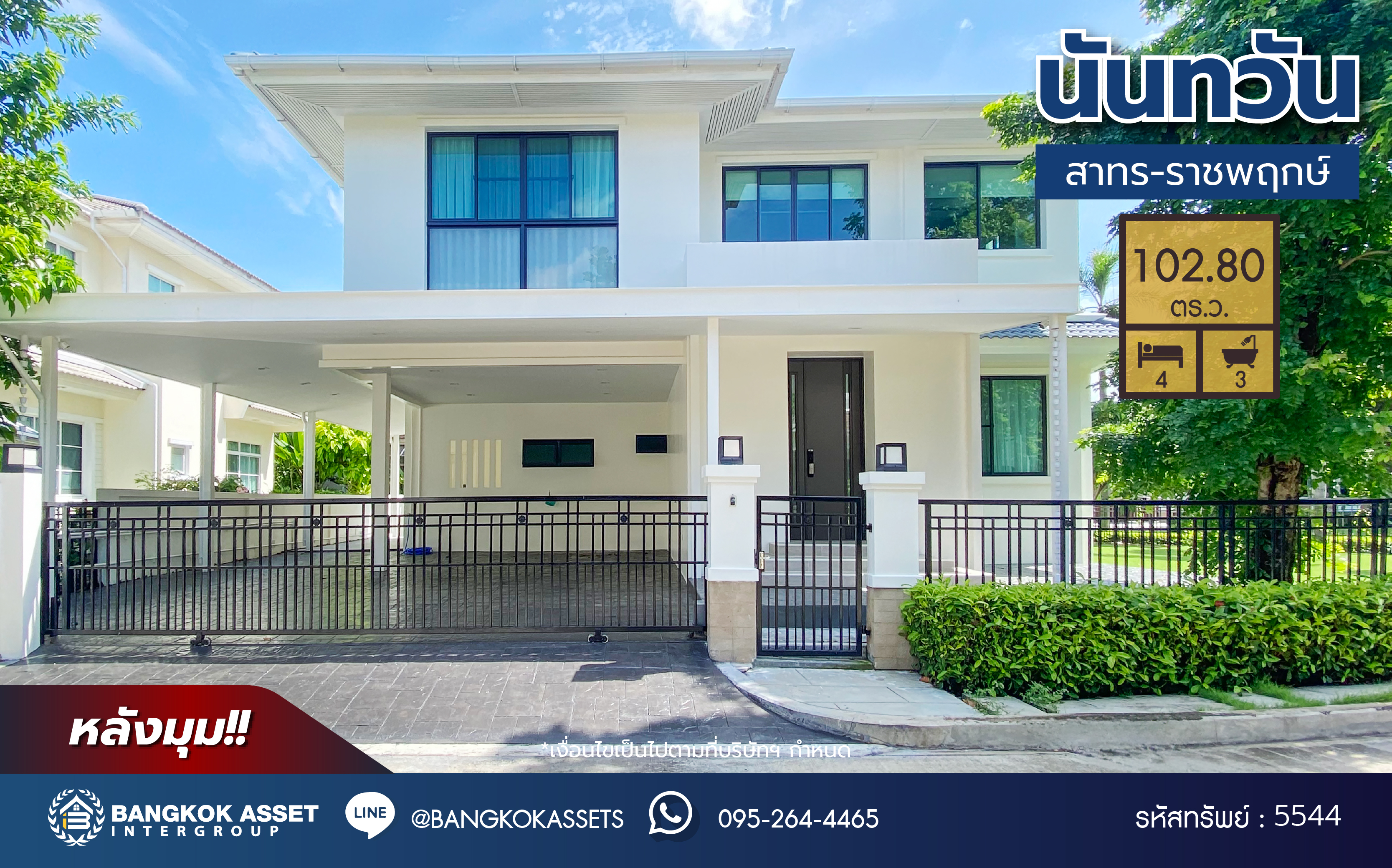 *****บ้านเดี่ยวมือสอง โครงการ นันทวัน สาทร-ราชพฤกษ์ หลังมุม เนื้อที่ 102.8 ตร.ว. พื้นที่ใช้สอย 248 ตร.ม.ฟังก์ชัน 4 ห้องนอน 3 ห้องน้ำ 2 ที่จอดรถ บ้านสวย สภาพดี บนทำเลเชื่อมต่อหลายเส้นทาง ใกล้รถไฟฟ้าสายสีน้ำเงิน "สถานีบางหว้า" แถมฟรี เครื่องปรับอากาศ 4 เครื่อง, เฟอร์นิเจอร์บิ้วอิน, ระบบไฟรองรับ EV Charger, Digital Door Lock