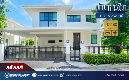 *****บ้านเดี่ยวมือสอง โครงการ นันทวัน สาทร-ราชพฤกษ์ หลังมุม เนื้อที่ 102.8 ตร.ว. พื้นที่ใช้สอย 248 ตร.ม.ฟังก์ชัน 4 ห้องนอน 3 ห้องน้ำ 2 ที่จอดรถ บ้านสวย สภาพดี บนทำเลเชื่อมต่อหลายเส้นทาง ใกล้รถไฟฟ้าสายสีน้ำเงิน "สถานีบางหว้า" แถมฟรี เครื่องปรับอากาศ 4 เครื่อง, เฟอร์นิเจอร์บิ้วอิน, ระบบไฟรองรับ EV Charger, Digital Door Lock