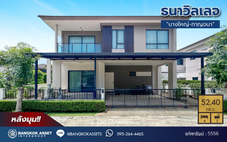 *****บ้านเดี่ยวมือสอง โครงการ ธนาวิลเลจ2 พระราม5-บางใหญ่ หลังมุม เนื้อที่ 52.40 ตร.ว. ฟังก์ชัน 4 ห้องนอน 3 ห้องน้ำ 2 ที่จอดรถ พร้อมอยู่ ตั้งบนทำเลเดินทางสะดวก เชื่อมต่อถนนรัตนาธิเบศร์ ถนนกาญจนาภิเษก ใกล้รถไฟฟ้าสายสีม่วง "สถานีตลาดบางใหญ่" และจุดขึ้นทางด่วน "กาญจนาภิเษก"